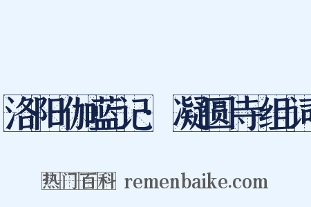 洛阳伽蓝记·凝圆寺组词是什么意思的图片